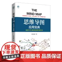 思维导图应用宝典