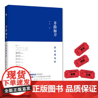 [正版书籍]并指如刀:阿郎看电影(贾樟柯、姚晨作序,《看电影》杂志主编阿郎,近十年电影随笔结集)