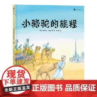 [正版书籍]小骆驼的旅程(精装绘本)一个关于“友情与成长”的冒险故事