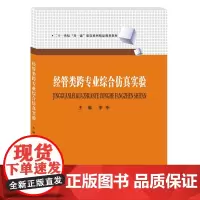 经管类跨专业综合仿真实验 李幸9787550440685西南财经大学出版社