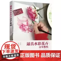 [正版书籍]逼真水彩花卉自学教程