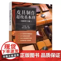 [正版书籍]皮具制作超级基本功(视频学习版)