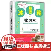 正版 冰箱超级收纳术 岛本美由纪著93种食品保鲜方法 一本满载冰箱整理收纳方法的黄金建议书 家庭主妇整理家居方法技巧