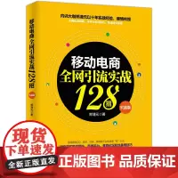 [正版书籍]移动电商全网引流实战128招(实战版)