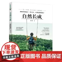 [正版书籍]自然长成