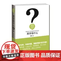 [正版书籍]美学是什么