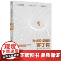 [正版书籍]别让股权陷阱害了你:做好股权激励100问
