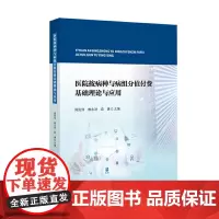 [正版书籍]医院按病种与病组分值付费基础理论与应用