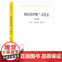 阿拉伯·伊斯兰文化史.第6册 汉译名著本 [埃及]艾哈迈德·爱敏 赵军利 译 商务印书馆