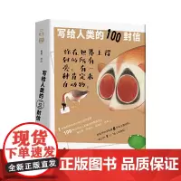 [正版书籍]写给人类的100封信(你在世界上得到的所有爱,有一种肯定来自动物! 原画师白关私藏八年的动物主题创作)