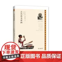 [正版书籍]古代埃及帝国