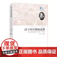 孩子的早期阅读课 新教育实验儿童课程经典儿童读写绘课程用书儿童读写绘指导读本中小学教师指导用书班主任工作手册