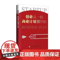 [正版书籍]创业从一份商业计划书开始