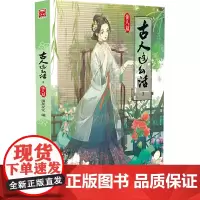 [正版书籍]古人这么活3-佳人篇