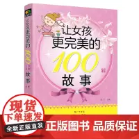 正版 让女孩更完美的100个故事 让女孩更优秀的100个细节 写给女孩父母的书 好女孩性格成长励志故事家庭教育女孩孩子的