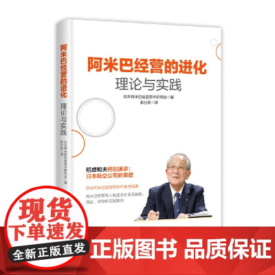 阿米巴经营的进化:理论与实践