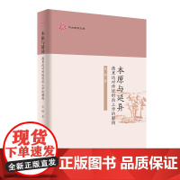 本原与延异:德里达对传统形而上学的解构 中大哲学文库 朱刚 商务印书馆