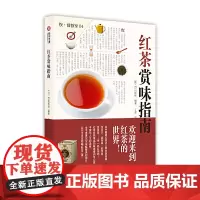 [正版书籍]饮食教室:红茶赏味指南