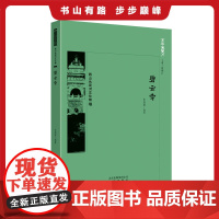 京华通览 碧云寺 北京碧云寺介绍 建筑、文化及植物、诗文 朱如意编著