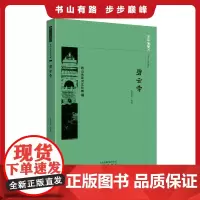 京华通览 碧云寺 北京碧云寺介绍 建筑、文化及植物、诗文 朱如意编著