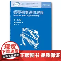 [正版书籍]钢琴视奏进阶教程(4-6级)