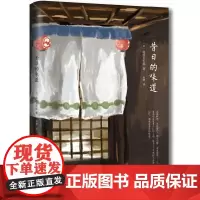 [正版书籍]昔日的味道(一个人的美食人生,一个时代的味道记忆)
