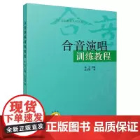 [正版书籍]合音演唱训练教程 附MP3一张