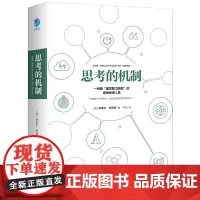 [正版书籍]思考的机制