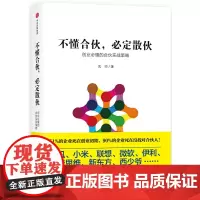 不懂合伙,必定散伙:创业必懂的合伙实战策略