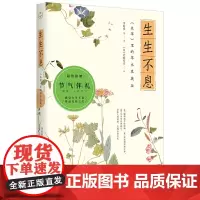 [正版书籍]生生不息:《本草》里的草木果蔬谷(附赠唯美二十四节气卡)