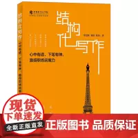 [正版书籍]结构化写作 心中有谱 下笔有神 赢得职场说服力