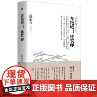 [正版书籍]奔跑吧!建筑师(隈研吾真实的建筑艺术直白)