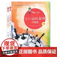 [正版书籍]大师三人行:少儿国际象棋中级篇(上下册)[精选套装]