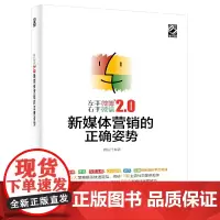 左手微博右手微信2.0:新媒体营销的正确姿势