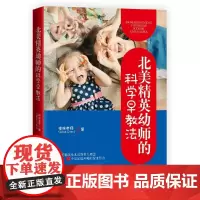 [正版书籍]北美精英幼师的科学早教法