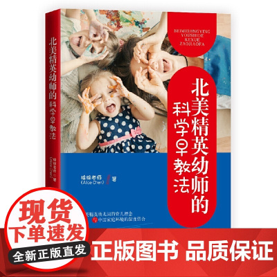 [正版书籍]北美精英幼师的科学早教法
