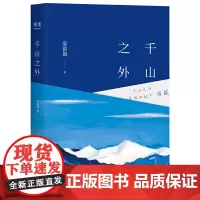 千山之外(安意如全新作品。西藏十年随笔集,千山之外是心的故乡——西藏。)