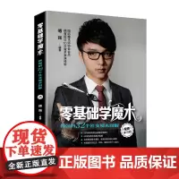[正版书籍]零基础学魔术 傅强的32个社交魔术图解 视频学习版