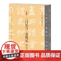 [正版书籍]三门记与三清殿记
