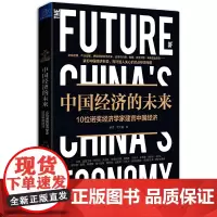 [正版书籍]中国经济的未来