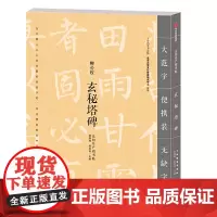[正版书籍]玄秘塔碑
