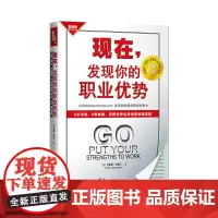 [正版书籍]现在,发现你的职业优势:在线优势测评,打造团队和个人核心竞争力