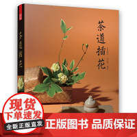 [正版书籍]茶道插花(改变氛围与心情,轻松学会插花)