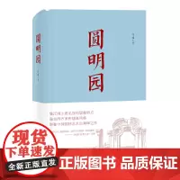 [正版书籍]《圆明园》(精装本)