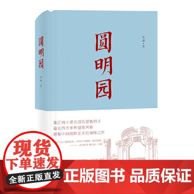 [正版书籍]《圆明园》(精装本)