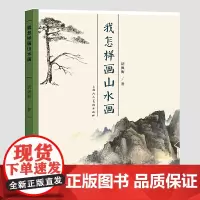[正版书籍]我怎样画山水画