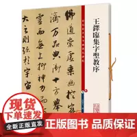 [正版书籍]王铎临集字圣教序(彩色放大本中国碑帖·第六集)