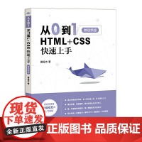 从0到1 HTML+CSS快速上手 微视频版