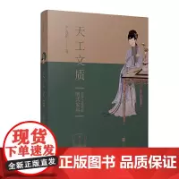 [正版书籍]天工文质:明式家具美器之道说略