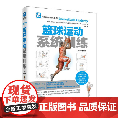 篮球运动系统训练(全彩图解版)